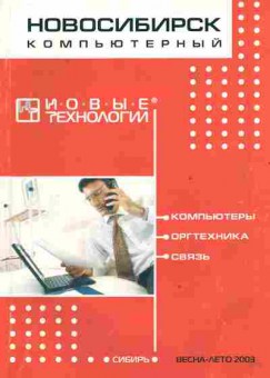 Книга Новосибирск компьютерный 2003, 42-234, Баград.рф